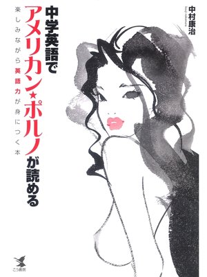 cover image of 中学英語でアメリカン・ポルノが読める　楽しみながら英語力が身につく本